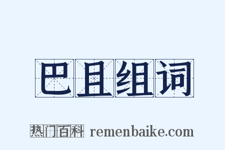 巴且组词是什么意思的图片